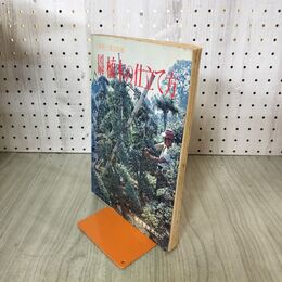 1_　図解 植木の仕立て方 農耕と園芸別冊 誠文堂新光社 020039