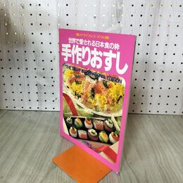 1_　マイライフシリーズ281 手作りおすし 世界で愛される日本の粋 上村泰子 020042