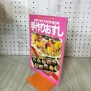 1_　マイライフシリーズ281 手作りおすし 世界で愛される日本の粋 上村泰子 020042