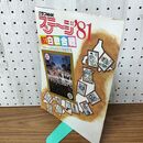 1_　グラフNHK ステージ’81 1981年 昭和56年 紅白歌合戦 スターふるさとお国自慢総特集 020044
