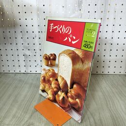 1_　手づくりのパン 佐藤光代 ワンポイントシリーズ クッキング2 主婦と生活社 020045