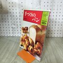 1_　手づくりのパン 佐藤光代 ワンポイントシリーズ クッキング2 主婦と生活社 020045
