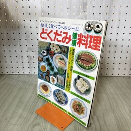 1_　おいしく食べてヘルシーに どくだみ健康料理 レディブティックシリーズ603 020046