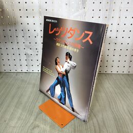 1_　NHK趣味百科 レッツダンス ラテンダンスの表現 大竹辰郎 鈴木孝子 020047