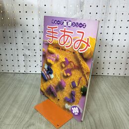 1_　ヴォーグ基礎シリーズ 手あみ かぎ針編 棒針編 アフガン編 020048