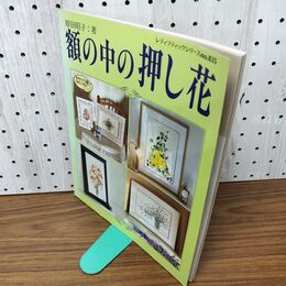 1_　額の中の押し花 原田昭子 レディブティックシリーズ835 020051