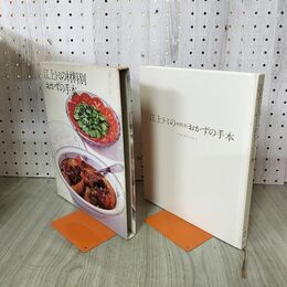 1_　クッキング・ブックス2 江上トミの材料別おかずの手本 世界文化社 020054