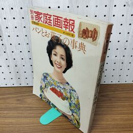1_　別冊 家庭画報 パンとお菓子の事典 オールカラー版 1976年 昭和51年 世界文化社 020055