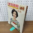 1_　別冊 家庭画報 パンとお菓子の事典 オールカラー版 1976年 昭和51年 世界文化社 020055