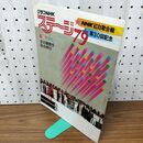 1_　グラフNHK ステージ'79 1979年 昭和54年 紅白歌合戦 第30回記念 全出場歌手採点表付 020056