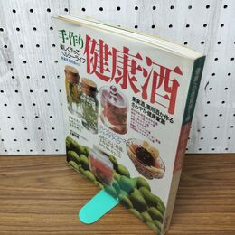 1_　手作り 健康酒 楽しく作ってヘルシーライフ 緒方出版 020058