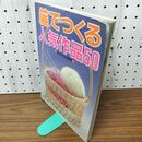 1_　籐でつくる人気作品50 長谷川正勝 日本ヴォーグ社　 020060