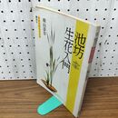 1_　池坊生花入門 横山夢草 昭和55年 新装第3刷 講談社　 020061