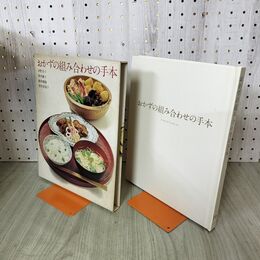 1_　クッキング・ブックス16 おかずの組み合わせの手本 世界文化社 020064