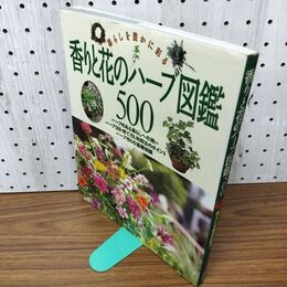 1_　香りと花のハーブ図鑑500 暮らしを豊かに彩る 主婦の友社 020065