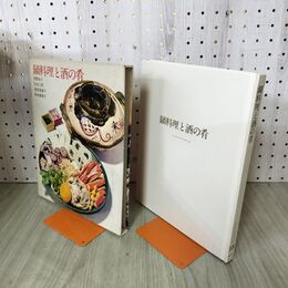 1_　クッキング・ブックス18 鍋料理と酒の肴 世界文化社 020068
