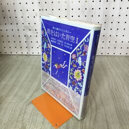 1_　詩人達のファンタジー 靴をはいた青空 1 谷川俊太郎 中江俊夫 吉原幸子 020069