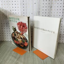 1_　クッキング・ブックス8 飯田深雪の洋風おかずの手本 世界文化社 020071