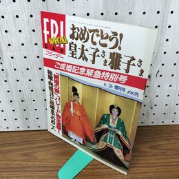 1_　FRIDAY フライデー SPECIAL 1993年 6月26日 平成5年 ご成婚記念緊急特別号 020078