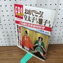 1_　FRIDAY フライデー SPECIAL 1993年 6月26日 平成5年 ご成婚記念緊急特別号 020078