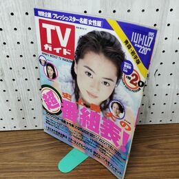 1_　TVガイド 青森 岩手版 1995年 11月11~17日 観月ありさ 020084