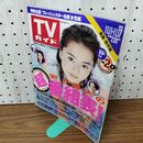 1_　TVガイド 青森 岩手版 1995年 11月11~17日 観月ありさ 020084