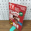 1_　TVガイド 青森 岩手版 1992年 8月1~7日 バルセロナ五輪 特大号 020086