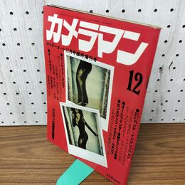 1_　カメラマン ホリデーオート12月号臨時増刊号 昭和52年 1977年 020090