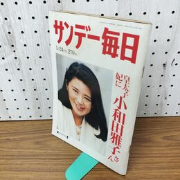 1_　サンデー毎日 1993年1月24日 平成5年 020092