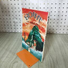 1_　80年代 1号 いま,魂を起こす旅へ ソノシート付き 野草社 020094