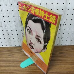 1_　ニッポン若者紳士録 初版 帯付 020096