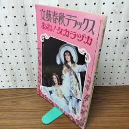 1_　文藝春秋デラックス おお！タカラヅカ 文藝春秋 昭和53年 020101