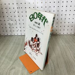 1_　80年代 2号 暮らしを耕す 高校生 壁 君が代ジャズ ソノシート付 020103