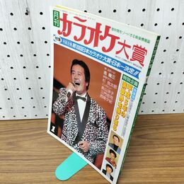 1_　月刊カラオケ大賞 1995年1月号 平成7年 吉幾三 020108