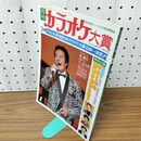 1_　月刊カラオケ大賞 1995年1月号 平成7年 吉幾三 020108