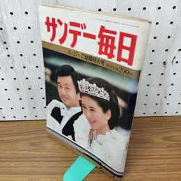 1_　サンデー毎日 1993年6月27日 天皇陛下 雅子様 ご結婚特大号 020111