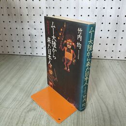 1_　ムー大陸から来た日本人 竹内均 020135