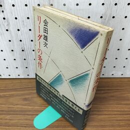 1_　リーダーの条件 会田雄次 020136