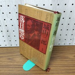 1_　落日燃ゆ 城山三郎 020137