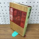 1_　落日燃ゆ 城山三郎 020137