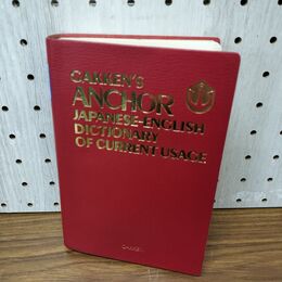 1_　アンカー英作文辞典 昭和55年 1980年 3月1日 補正版第2刷 学習研究社 020138