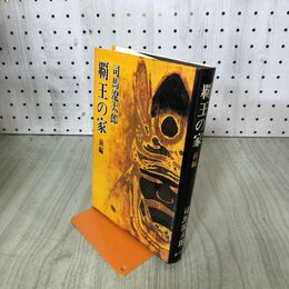 1_　覇王の家 前編 司馬遼太郎 020142