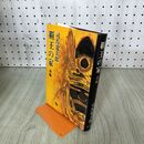 1_　覇王の家 前編 司馬遼太郎 020142