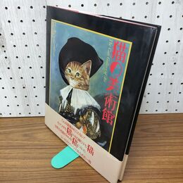 1_　猫の美術館 スーザン ハーバート 1990年 平成2年 020144