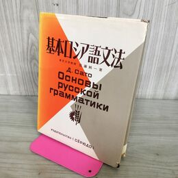 1_　基本ロシア語文法 東京大学教授 佐藤純一 昇龍堂出版 1990年 4月 5版 平成2年 書込多数有り 020147