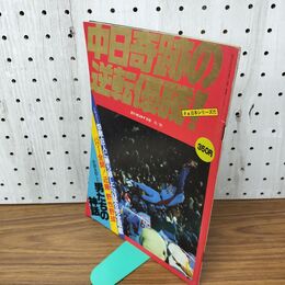 1_　週刊サンケイ別冊 中日奇跡の逆転優勝 昭和57年10月 1982年 020152