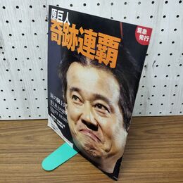 1_　原巨人 奇跡連覇 2008年 11月15日 平成20年 020162