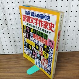 1_　別冊1億人の昭和史 昭和文学作家史 昭和52年 8月1日 1977年 020166