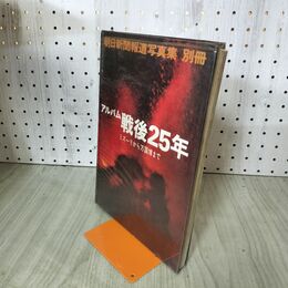 1_　アルバム戦後25年 ミズーリから万国博まで 朝日新聞報道写真集別冊 020174