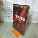 1_　アルバム戦後25年 ミズーリから万国博まで 朝日新聞報道写真集別冊 020174